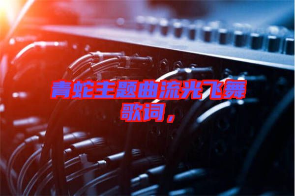 青蛇主題曲流光飛舞歌詞，