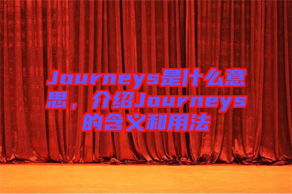 Journeys是什么意思，介紹Journeys的含義和用法