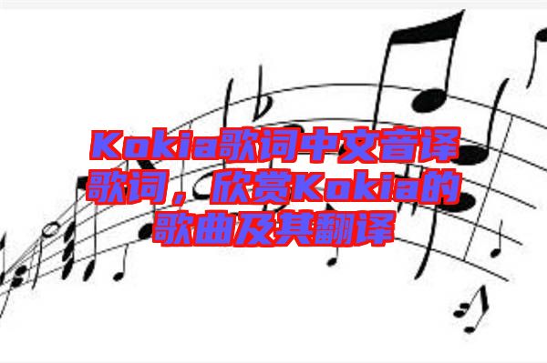 Kokia歌詞中文音譯歌詞，欣賞Kokia的歌曲及其翻譯