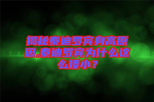 揭秘泰迪羅賓身高原因,泰迪羅賓為什么這么矮小？