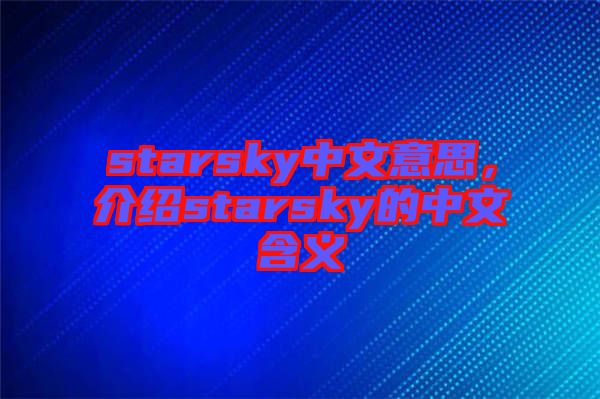 starsky中文意思，介紹starsky的中文含義