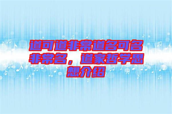 道可道非常道名可名非常名，道家哲學(xué)思想介紹