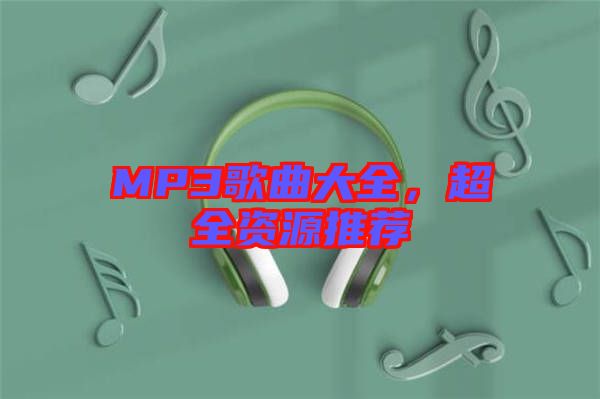 MP3歌曲大全，超全資源推薦