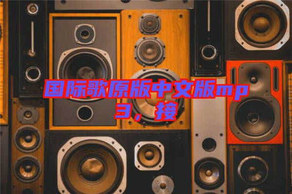 國際歌原版中文版mp3，接