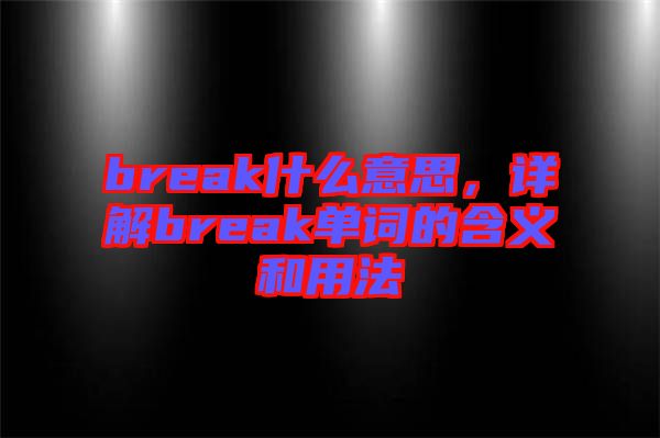 break什么意思，詳解break單詞的含義和用法