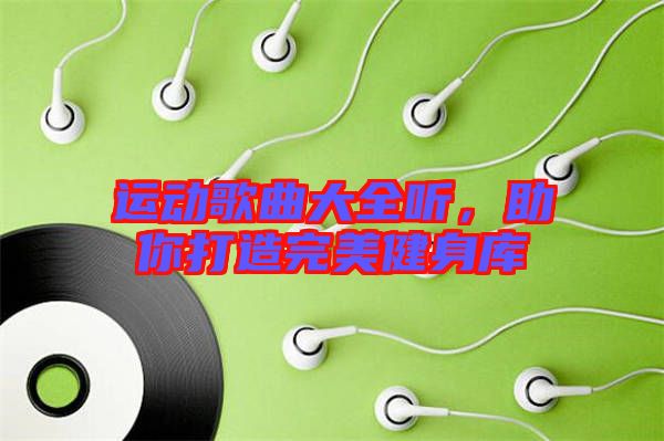 運動歌曲大全聽，助你打造完美健身庫