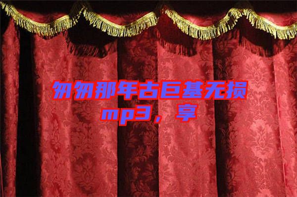 匆匆那年古巨基無(wú)損mp3，享