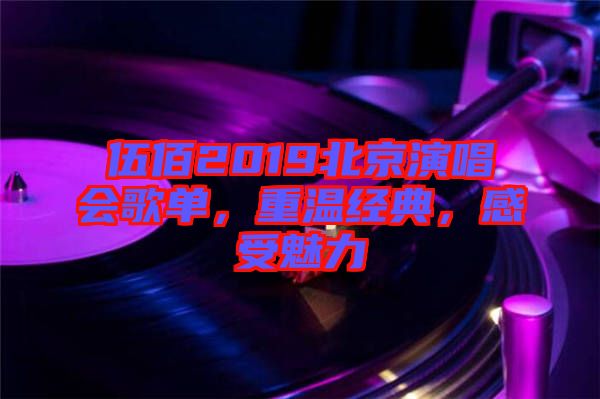 伍佰2019北京演唱會(huì)歌單，重溫經(jīng)典，感受魅力