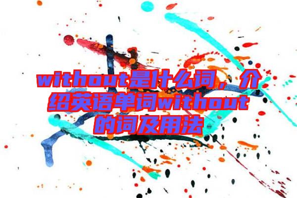 without是什么詞，介紹英語(yǔ)單詞without的詞及用法