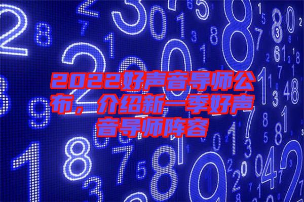 2022好聲音導(dǎo)師公布，介紹新一季好聲音導(dǎo)師陣容