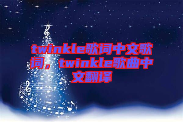 twinkle歌詞中文歌詞，twinkle歌曲中文翻譯