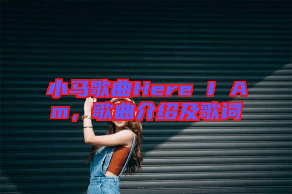 小馬歌曲Here I Am，歌曲介紹及歌詞