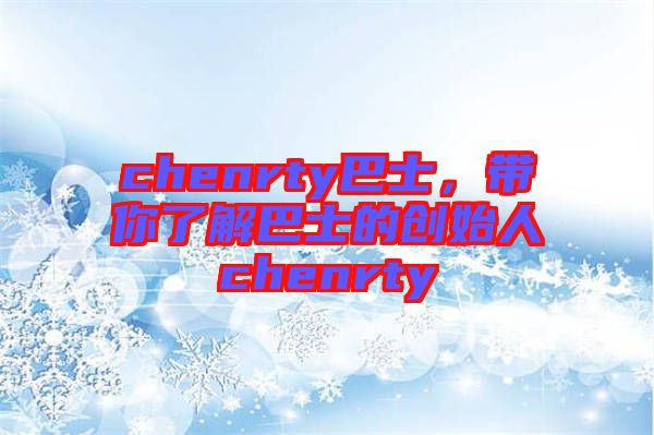 chenrty巴士，帶你了解巴士的創(chuàng)始人chenrty