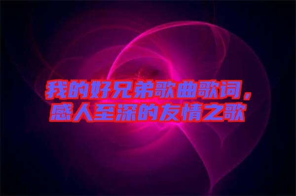 我的好兄弟歌曲歌詞，感人至深的友情之歌