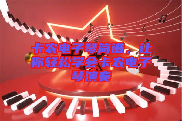 卡農(nóng)電子琴簡譜，讓你輕松學會卡農(nóng)電子琴演奏