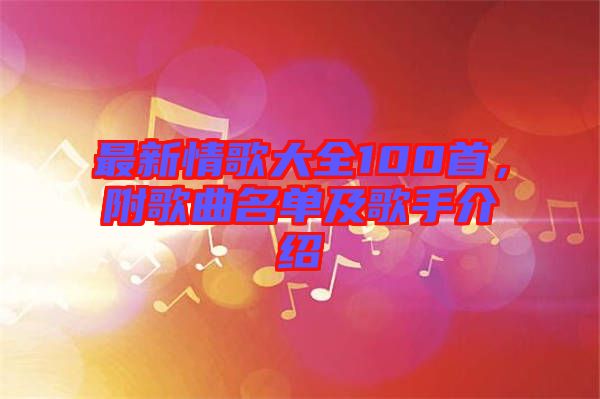 最新情歌大全100首，附歌曲名單及歌手介紹