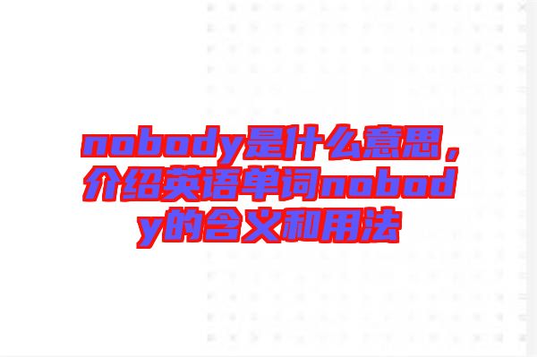 nobody是什么意思，介紹英語(yǔ)單詞nobody的含義和用法