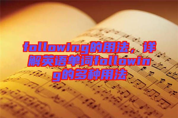 following的用法，詳解英語(yǔ)單詞following的多種用法