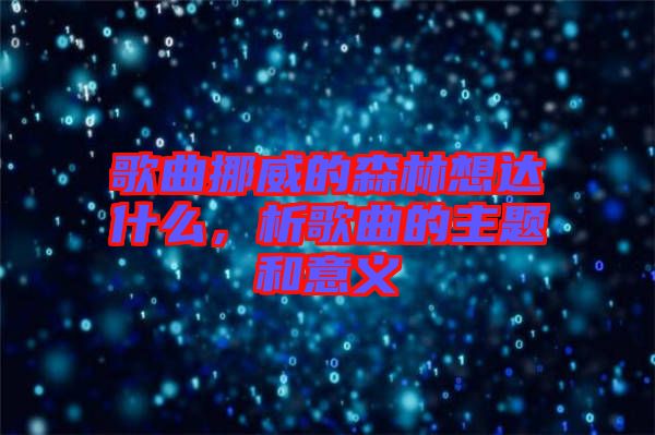 歌曲挪威的森林想達什么，析歌曲的主題和意義