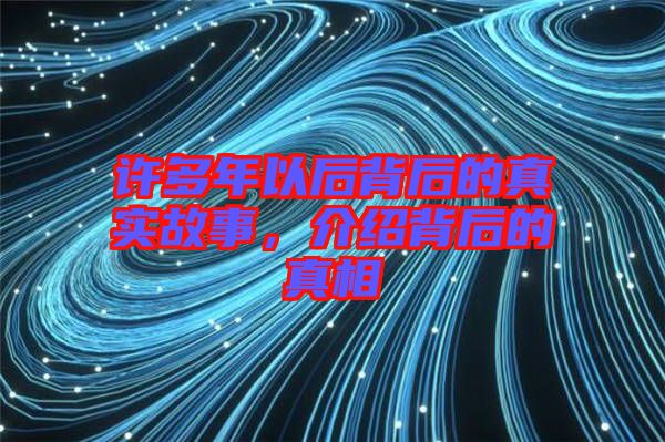 許多年以后背后的真實(shí)故事，介紹背后的真相