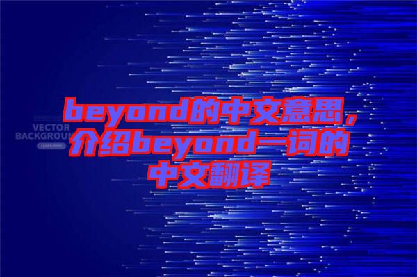 beyond的中文意思，介紹beyond一詞的中文翻譯