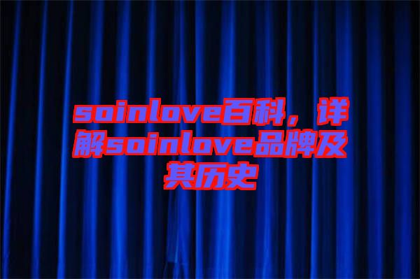 soinlove百科，詳解soinlove品牌及其歷史