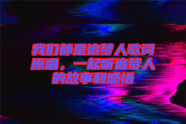 我們都是追夢人歌詞原唱，一起聽追夢人的故事和感悟