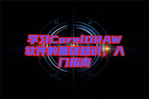 學習CorelDRAW軟件的基礎知識，入門指南