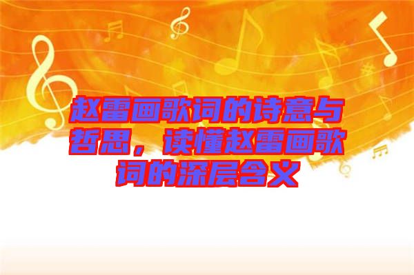 趙雷畫(huà)歌詞的詩(shī)意與哲思，讀懂趙雷畫(huà)歌詞的深層含義