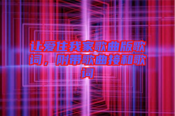 讓愛住我家歌曲版歌詞，附帶歌曲接和歌詞