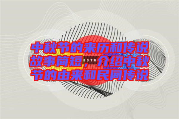 中秋節(jié)的來歷和傳說故事簡短，介紹中秋節(jié)的由來和民間傳說