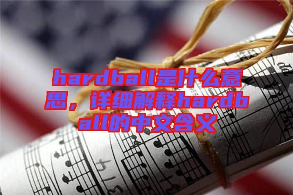 hardball是什么意思，詳細(xì)解釋hardball的中文含義