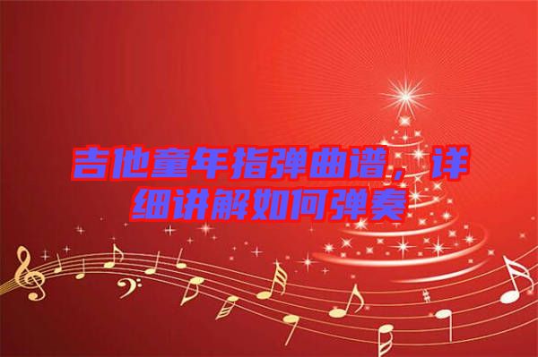 吉他童年指彈曲譜，詳細(xì)講解如何彈奏