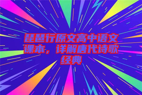 琵琶行原文高中語文課本，詳解唐代詩歌經典