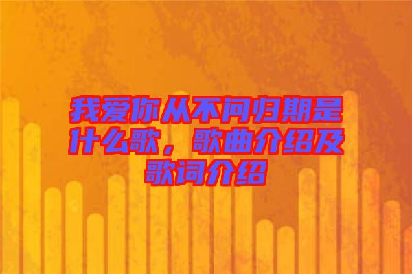 我愛你從不問歸期是什么歌，歌曲介紹及歌詞介紹