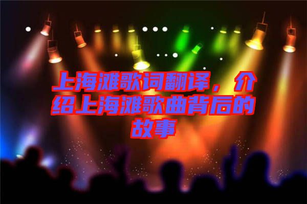 上海灘歌詞翻譯，介紹上海灘歌曲背后的故事