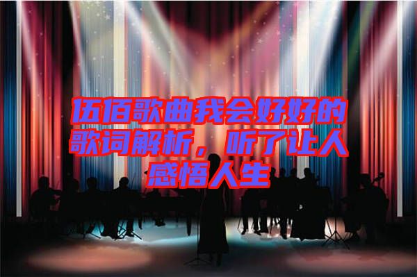 伍佰歌曲我會(huì)好好的歌詞解析，聽了讓人感悟人生