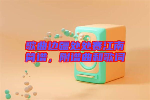 歌曲邊疆處處賽江南簡譜，附譜曲和歌詞