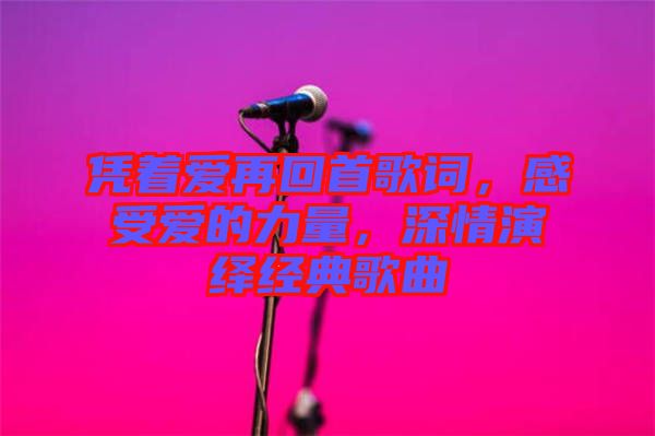 憑著愛再回首歌詞，感受愛的力量，深情演繹經(jīng)典歌曲