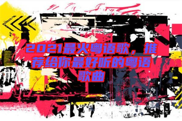 2021最火粵語歌，推薦給你最好聽的粵語歌曲