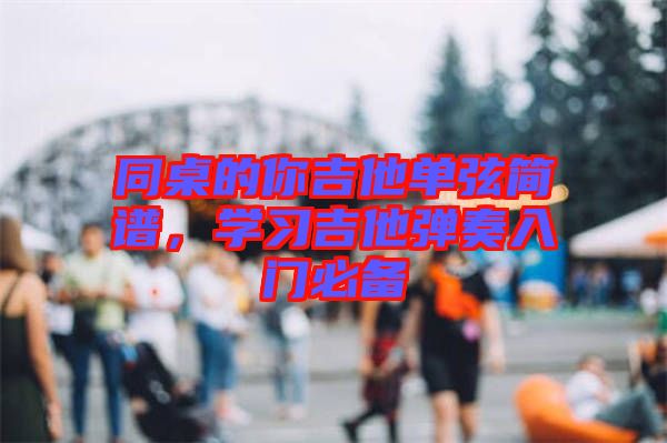 同桌的你吉他單弦簡譜，學習吉他彈奏入門必備