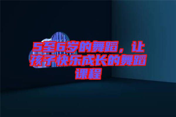 5至6歲的舞蹈，讓孩子快樂成長的舞蹈課程