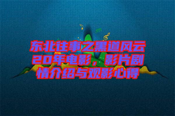 東北往事之黑道風(fēng)云20年電影，影片劇情介紹與觀影心得