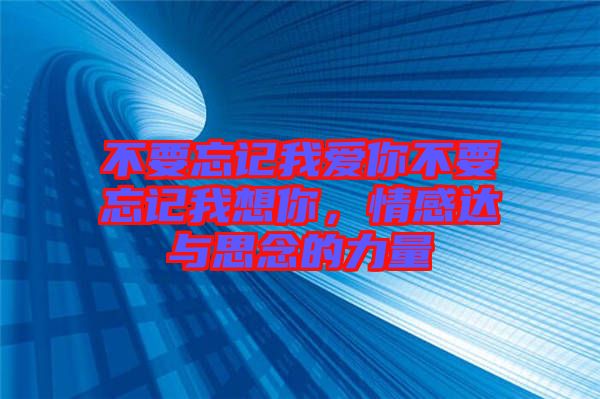 不要忘記我愛你不要忘記我想你，情感達(dá)與思念的力量