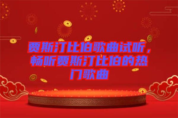 賈斯汀比伯歌曲試聽(tīng)，暢聽(tīng)賈斯汀比伯的熱門(mén)歌曲