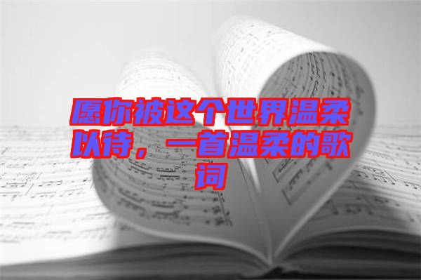 愿你被這個世界溫柔以待，一首溫柔的歌詞