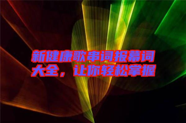 新健康歌串詞報(bào)幕詞大全，讓你輕松掌握