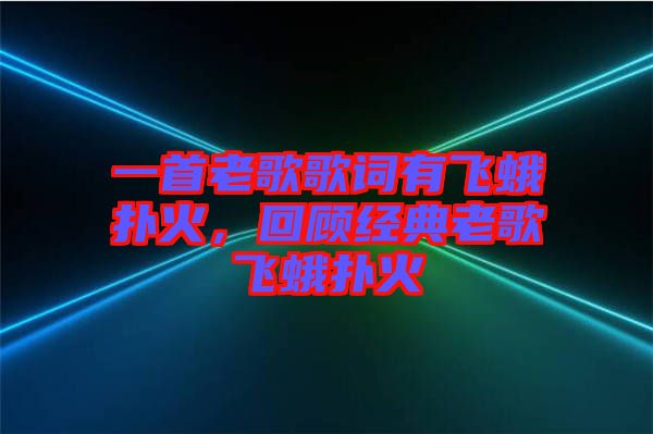 一首老歌歌詞有飛蛾撲火，回顧經(jīng)典老歌飛蛾撲火