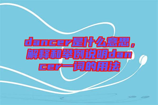 dancer是什么意思，解釋和舉例說明dancer一詞的用法