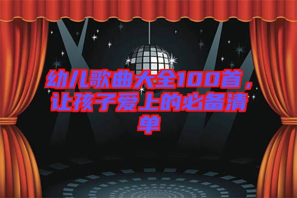 幼兒歌曲大全100首，讓孩子愛(ài)上的必備清單